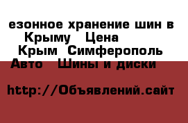 Cезонное хранение шин в Крыму › Цена ­ 180 - Крым, Симферополь Авто » Шины и диски   